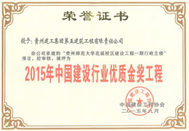 貴州師范大學花溪校區(qū)評為優(yōu)質(zhì)金獎工程